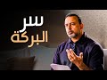 الإنفاق سر البركة في حياتك مصطفى حسني برنامج فكر