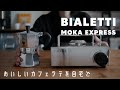 【マキネッタ】家をカフェにしてくれるアイテムの紹介