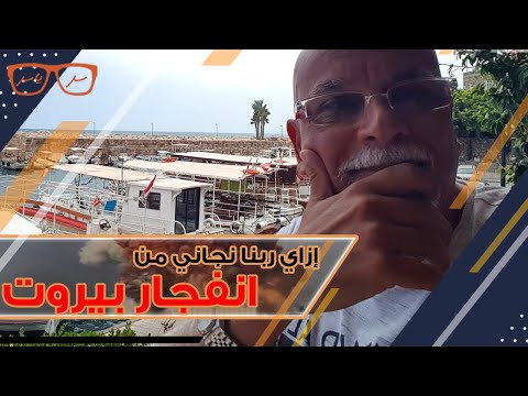 ازاي ربنا نجاني من انفجار بيروت