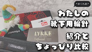 私の靴下用輪針の紹介♪