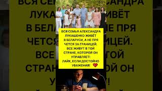 СЕМЬЯ ЛУКАШЕНКО! ПОСТУПОК ДОСТОЙНЫЙ УВАЖЕНИЯ! #беларусь #новости #россия #история