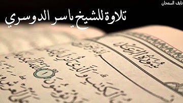 تلاوة رائعة لسورة الرعد من الشيخ ياسر الدوسري