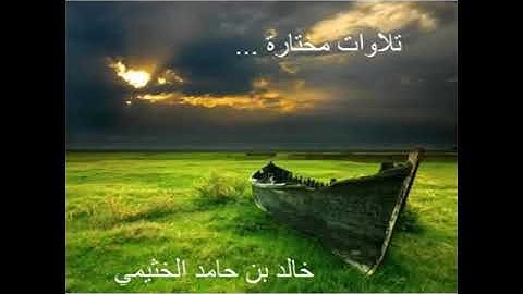 تلاوة من سورة التوبة - خالد الخثيمي