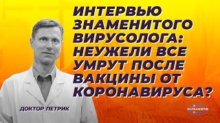 Интервью знаменитого вирусолога: неужели все умрут после вакцины от коронавируса?