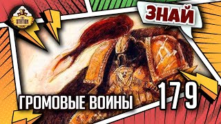 Мультшоу Громовые воины Императора Знай Warhammer 40000