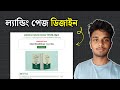 ল্যান্ডিং পেজ ডিজাইন | How to Design Professional Landing Page – Bangla Tutorial 2026