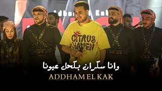 اده م الق اق   وان ا سكران بكحل ع يونا  ترند التيك توك  سمعها