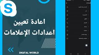 كيفية طريقة اعادة تعيبن اعدادات الإعلامات على تطبيق سكايب Skype