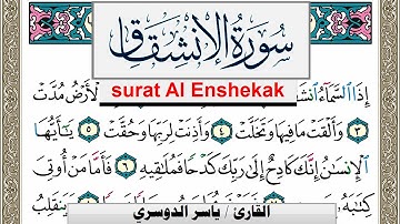 سورة الإنشقاق مكتوبة ياسر الدوسري Surah Al Enshekak Yasser Al Dosari  برواية حفص عن عاصم
