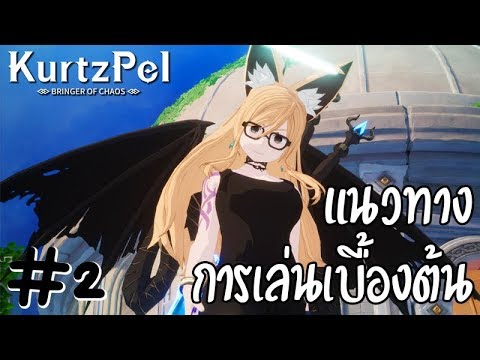 kurtzpel ไทย  New Update  สรุปง่ายๆ กับแนวทางการเล่นเกมเบื่องต้น │KurtzPel #2