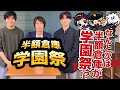 「半額倉庫 学園祭」開催!!廃校を貸し切って学園祭!?お得&楽しさ&懐かさMAXのイベント!