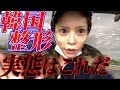 韓国で整形してきた時の記録を全て公開します！～キャバ嬢の整形記録～