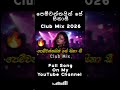 පෙම්වතයින් සේ සිනා සී Club Mix 2026 🔥❤️✨️▶