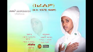 Kefiliwo New Eritrian Ortodox Mezmur 2022 Zemarit Naomi Fshaye
