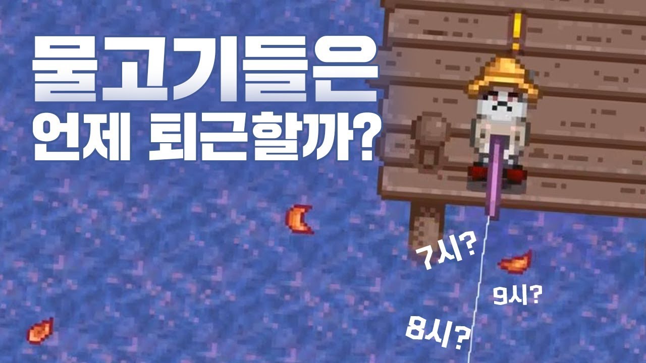 스타듀밸리 낚시 공략 물고기가 안잡히는 시간