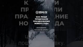 Как люди придумали празднование нового года #Shorts Ислам – это Сунна