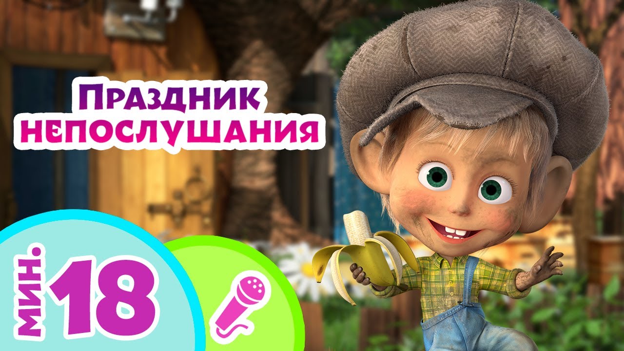 TaDaBoom песенки для детей ‍♀️ Праздник непослушания ‍♀️ Караоке Маша и Медведь