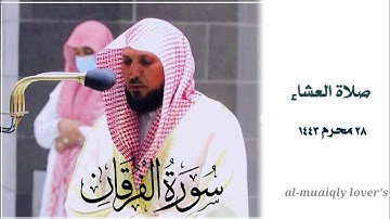 بأداء كردي يبهرك يرتل الشيخ ماهر المعيقلي  ما تيسر من سورة الفرقان  صلاة العشاء 28 محرم 1443 |