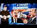 💥ПУТИН ОПОЗОРИЛСЯ! ГОРИТ ФСБ! КРЫМ ОБРЕЧЕН! АЛИЕВ НАЕХАЛ НА РФ! БУНТ ПОДСТИЛОК КРЕМЛЯ! | В ТРЕНДЕ