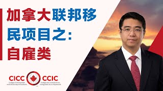 加拿大联邦自雇移民详解你真的符合自雇的条件吗