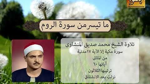 ما تيسر من سورة الروم - بصوت القارئ الشيخ محمد صديق المنشاوى
