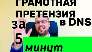 Онлайн-сервис по защите прав потребителей Досудебная претензия в DNS за 5 минут