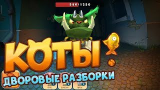 Коты - Дворовые разборки - обзор игры для Android iOS - HD Gameplay screenshot 3