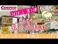 【コストコ】Costco購入品紹介(=´∀`)新商品やリピート商品いろいろ買えました(^∇^)