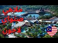 ملاهي صنواي لاجون سيلانجور ماليزيا (الجزء الثالث والاخير) متعة الأمواج الاصطناعية Sunway Lagoon KLCC