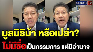 เรื่องใหญ่! ทนายเดชา ลั่นแรง มูลนิธิม้า หรือเปล่า เปิดมูลนิธิมา แต่ให้คนอื่นเป็นกรรมการ