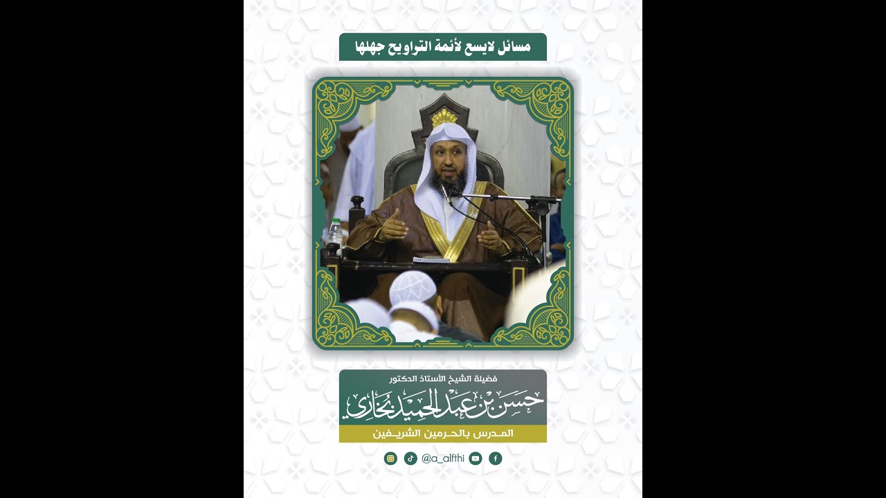 أخذ الأجرة على إمامة صلاة التراويح الشيخ حسن بخاري