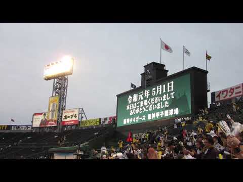 令和初の阪神タイガース2次会（六甲おろし・万歳三唱・三本締め・幸せなら手をたたこう・ウグイス嬢とのやりとり・いいぞいいぞ応援団）20190501