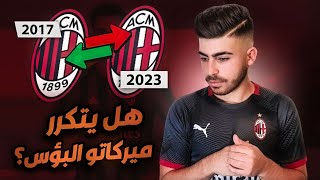 ميركاتو ميلان 2017 × صفقات ميلان 2023 .. هل علينا ان نقلق؟