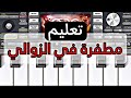 مطفرة في الزواليcheb amine tigreset ray 2024 mp3