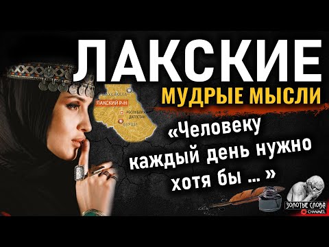 Лакские мудрые мысли, пословицы и поговорки, цитаты, афоризмы, народная мудрость Лакцев Дагестана