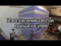 Утепленная крыша улья