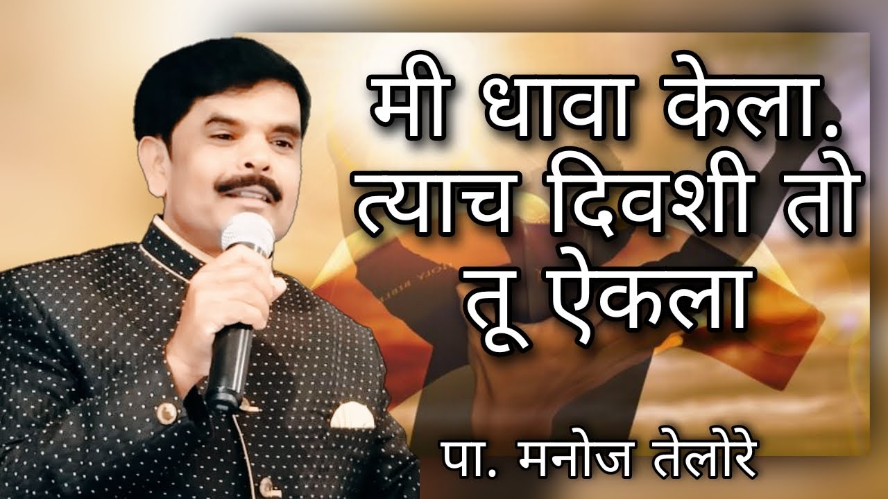 संदेश - पा. मनोज तेलोरे. ( विषय - मी धावा केला. त्याच दिवशी तो तू एैकला )