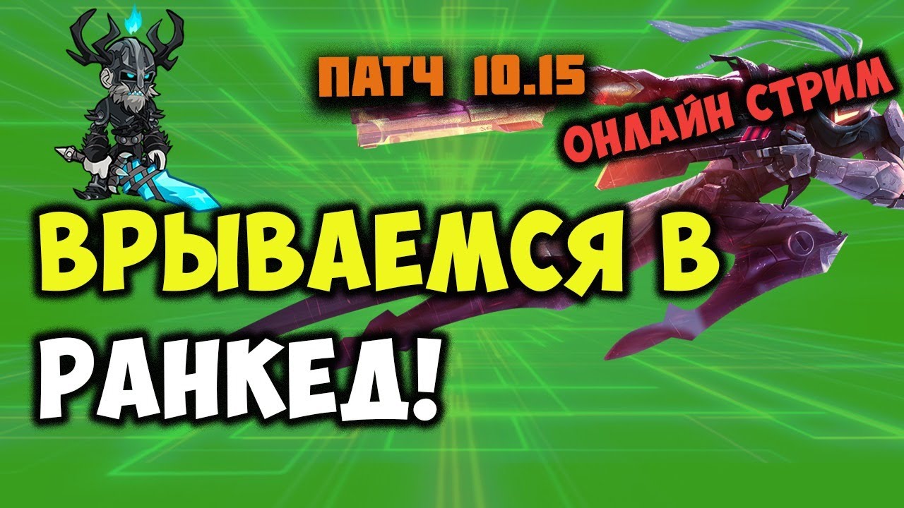 ИГРАЕМ РАНКЕД! ПАТЧ 10.15!  || TFT LOL || TEAMFIGHT TACTICS SET 3.5 || LEAGUE OF LEGENDS