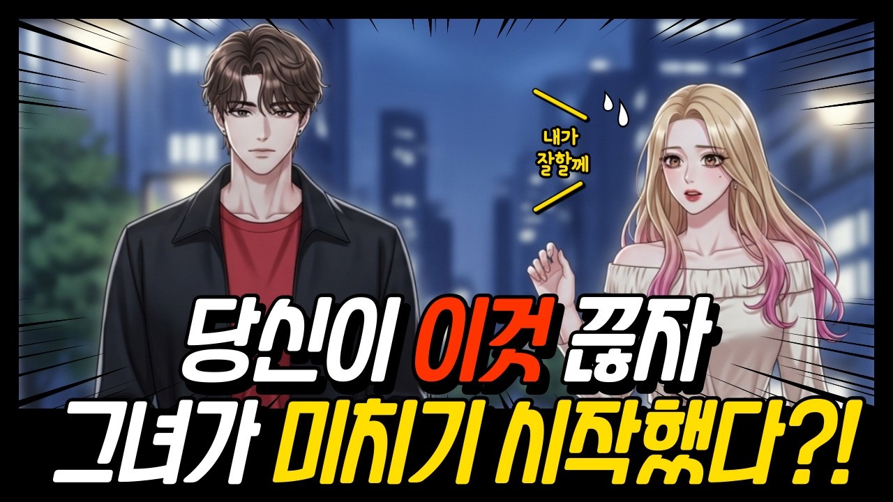 99%의 남자가 모르는 '여자의 마음지배' 충격비법