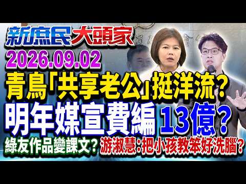 千人新生群變沈伯洋「輔選群」？「挺綠就沒錯」青鳥勇氣誰給的？《新庶民大頭家》完整版 20260902 #游淑慧 #賴士葆 #董智森 #鄭師誠@新庶民大頭家​