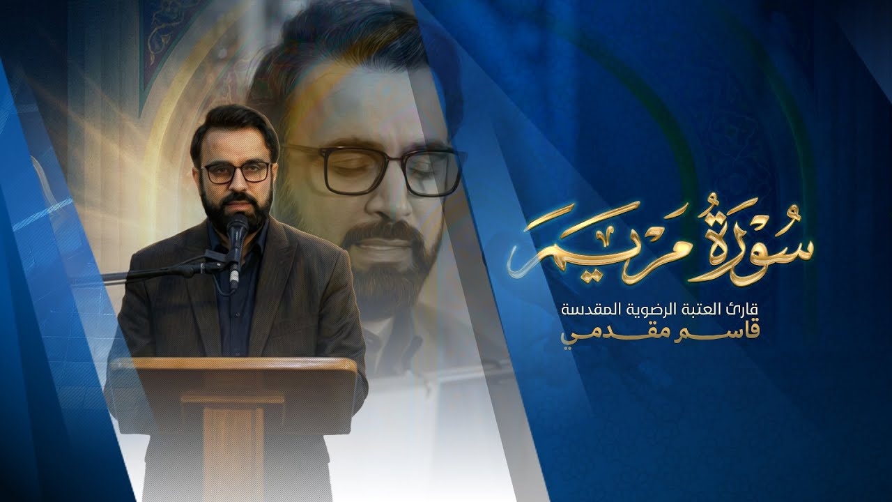 تلاوة القارئ الدولي قاسم مقدمي | ماتيسَّر من سورة مريم 