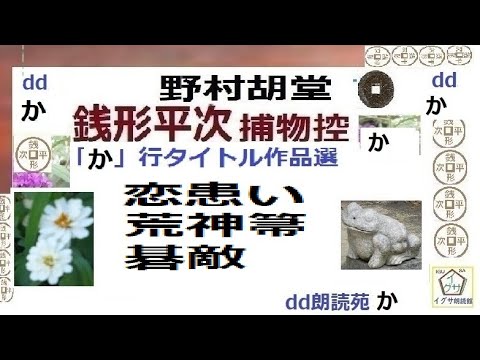 見逃,銭形平次,⑳,,「恋患い,荒神箒,碁敵,」か行タイトル,作品選,,野村胡堂,作, 朗読,D.J.イグサ,＠,dd朗読苑,　　青空文庫収録,