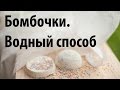 Бомбочки своими руками, водный способ. 25 серия