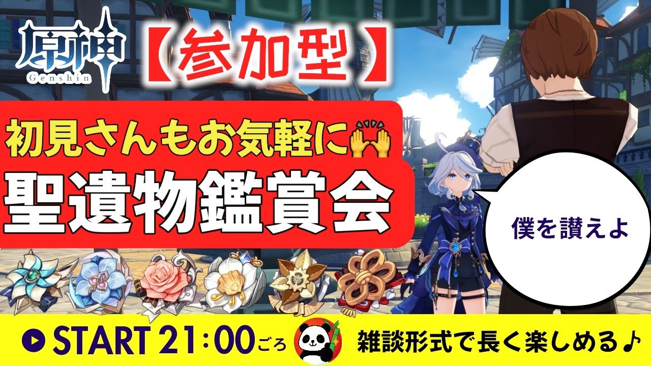 【原神】🐼聖遺物鑑賞会メイン📚アドバイス欲しい初心者さんもお気軽に♪｜後半: 縛りチャレンジ(深夜)｜まったり参加型｜#聖遺物鑑賞｜#初見さん歓迎