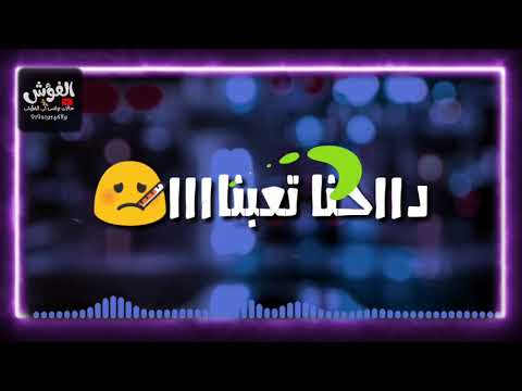 عالم تعبانه مخنوق منكم انا بأمانه انتو لي بتفرحو ب بكانا متنساش الاشتراك ف القناه