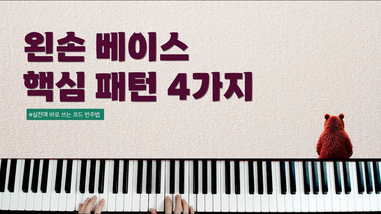 왼손 베이스 반주 - 핵심 패턴 4가지 | 코드 반주법