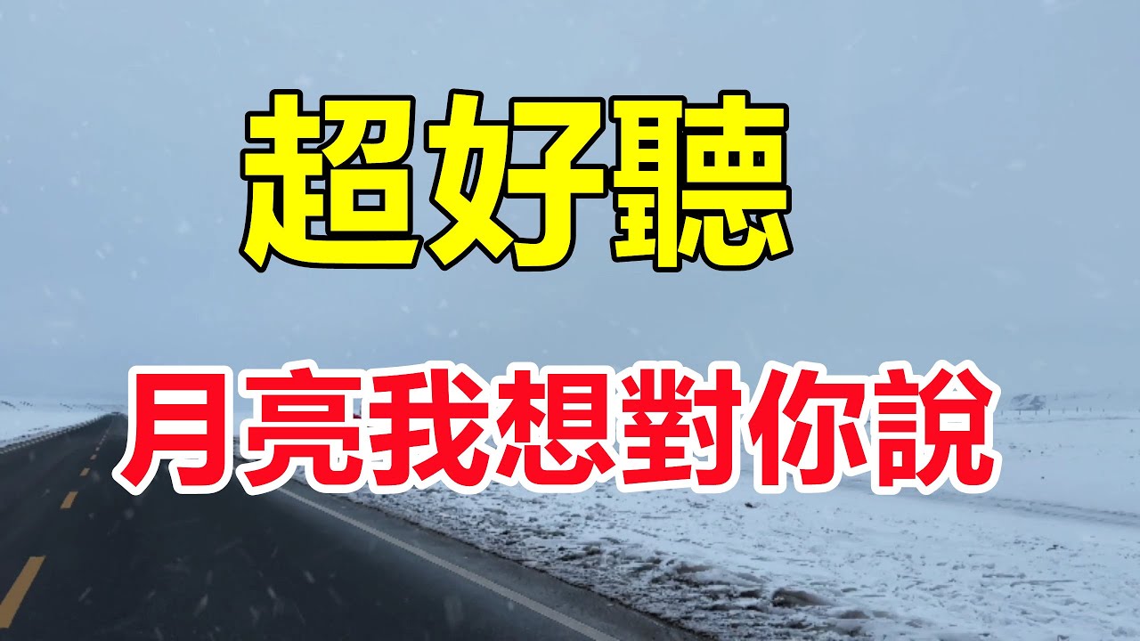 超好聽！手機裡一定要存下這首《月亮我想對你說》字字帶淚，聽哭了太好聽了，百聽不厭！給生活加點糖chinese song
