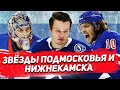 ПАНАРИН, ГЕОРГИЕВ, СЕРГАЧЕВ: ЗВЕЗДЫ НХЛ из ХОККЕЙНЫХ ШКОЛ ПОДМОСКОВЬЯ И НИЖНЕКАМСКА