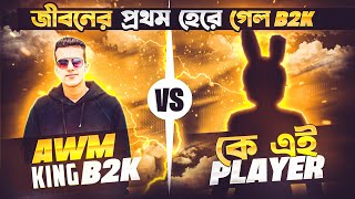 B2K Vs BAR1 FF জীবনের প্রথম হেরে গেল @Born2Kill 😓 Reaction By JR ARIF ❤️‍🔥