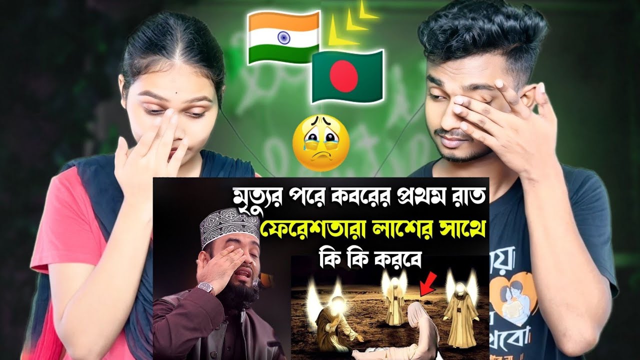 Indian Reaction On | মৃত্যুর পরে কবরের প্রথম রাত ফেরেশতারা লাশের সাথে কি কি করবে/Mizanur Rahman